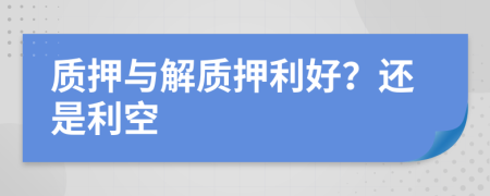 质押与解质押利好？还是利空