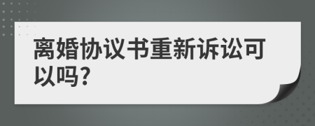 离婚协议书重新诉讼可以吗?