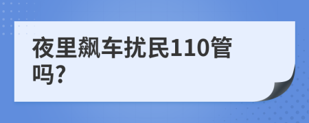 夜里飙车扰民110管吗?