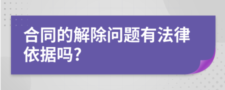 合同的解除问题有法律依据吗?