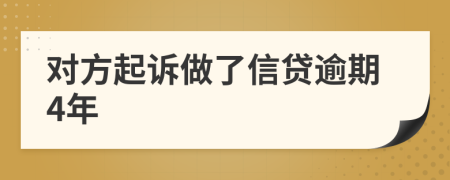 对方起诉做了信贷逾期4年
