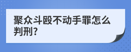 聚众斗殴不动手罪怎么判刑?