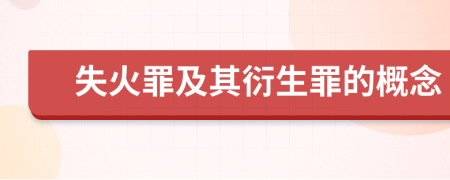 失火罪及其衍生罪的概念