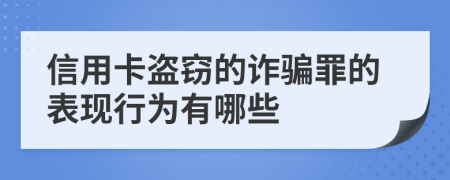 信用卡盗窃的诈骗罪的表现行为有哪些