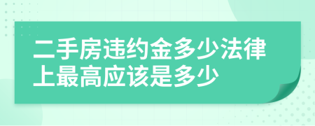 二手房违约金多少法律上最高应该是多少