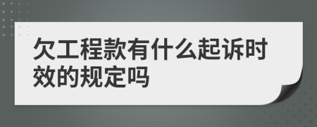 欠工程款有什么起诉时效的规定吗