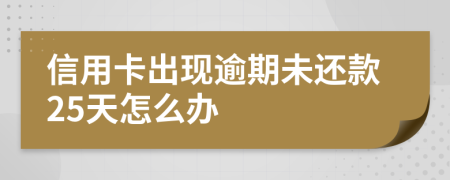 信用卡出现逾期未还款25天怎么办