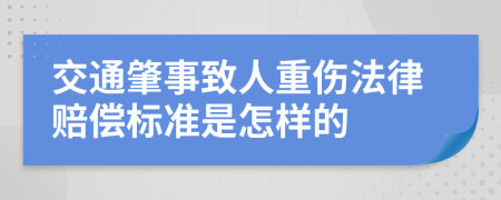 交通肇事致人重伤法律赔偿标准是怎样的