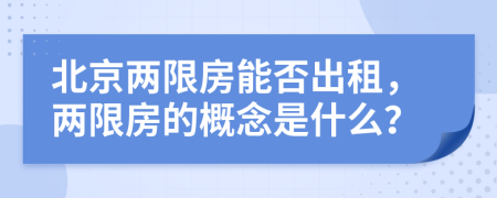 北京两限房能否出租，两限房的概念是什么？