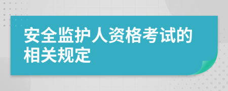 安全监护人资格考试的相关规定