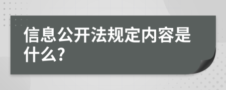 信息公开法规定内容是什么?