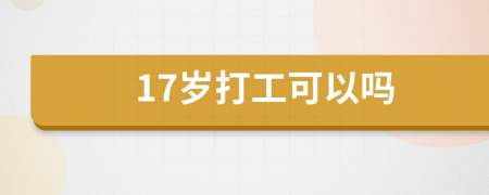 17岁打工可以吗