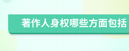 著作人身权哪些方面包括
