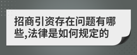 招商引资存在问题有哪些,法律是如何规定的