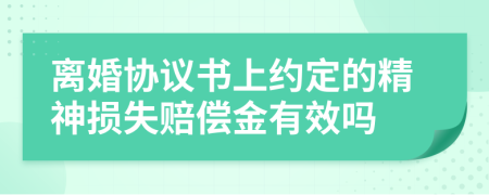 离婚协议书上约定的精神损失赔偿金有效吗