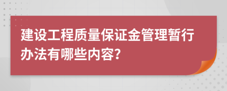 建设工程质量保证金管理暂行办法有哪些内容？