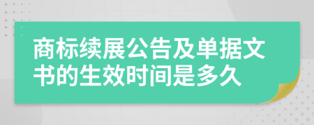 商标续展公告及单据文书的生效时间是多久