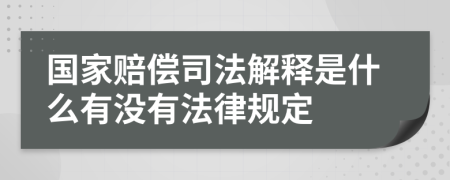 国家赔偿司法解释是什么有没有法律规定