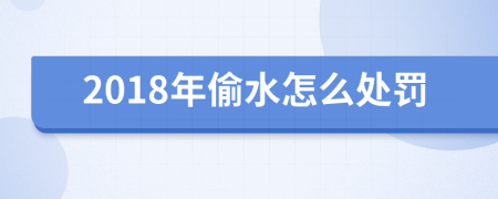 2018年偷水怎么处罚