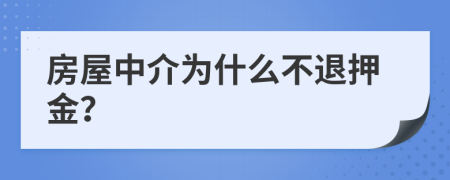 房屋中介为什么不退押金？