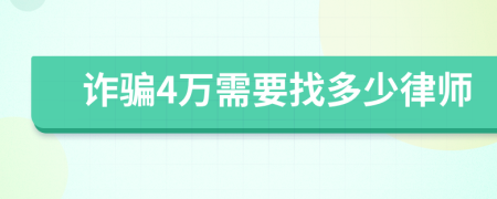 诈骗4万需要找多少律师