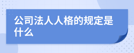 公司法人人格的规定是什么