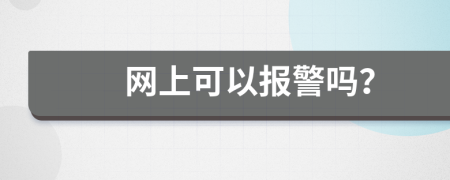 网上可以报警吗？