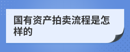 国有资产拍卖流程是怎样的