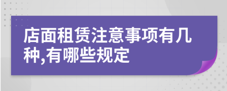 店面租赁注意事项有几种,有哪些规定