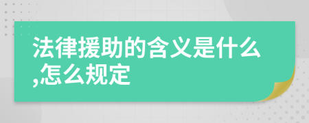 法律援助的含义是什么,怎么规定