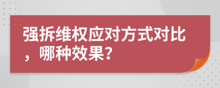 强拆维权应对方式对比，哪种效果？