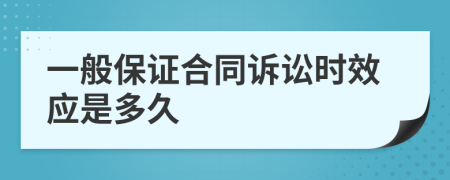 一般保证合同诉讼时效应是多久