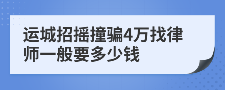 运城招摇撞骗4万找律师一般要多少钱