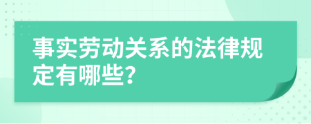 事实劳动关系的法律规定有哪些？