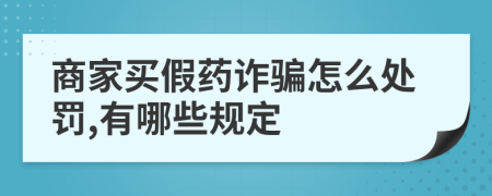 商家买假药诈骗怎么处罚,有哪些规定