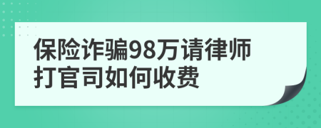 保险诈骗98万请律师打官司如何收费