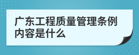 广东工程质量管理条例内容是什么