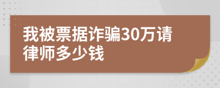 我被票据诈骗30万请律师多少钱