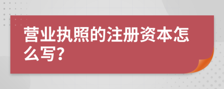 营业执照的注册资本怎么写？