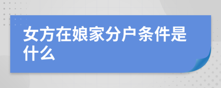 女方在娘家分户条件是什么