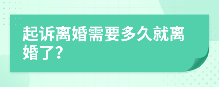 起诉离婚需要多久就离婚了？