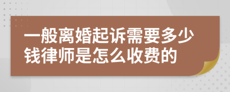 一般离婚起诉需要多少钱律师是怎么收费的