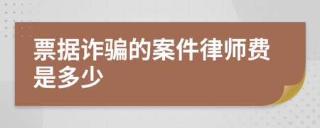 票据诈骗的案件律师费是多少