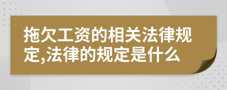 拖欠工资的相关法律规定,法律的规定是什么