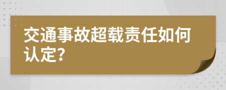 交通事故超载责任如何认定？