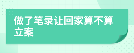 做了笔录让回家算不算立案