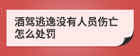 酒驾逃逸没有人员伤亡怎么处罚