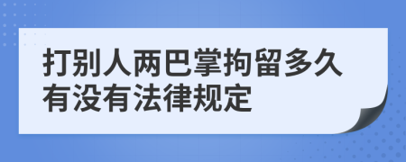 打别人两巴掌拘留多久有没有法律规定