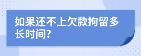 如果还不上欠款拘留多长时间？