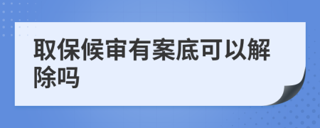 取保候审有案底可以解除吗